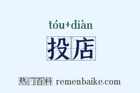 投店是什么意思的图片